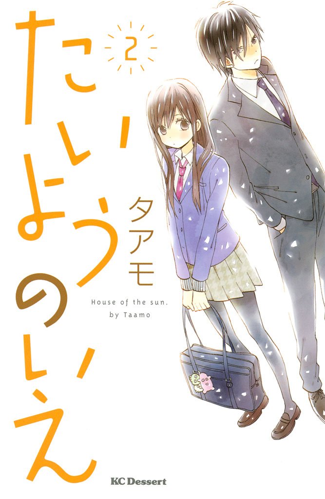 【期間限定 無料お試し版】たいようのいえ(2)