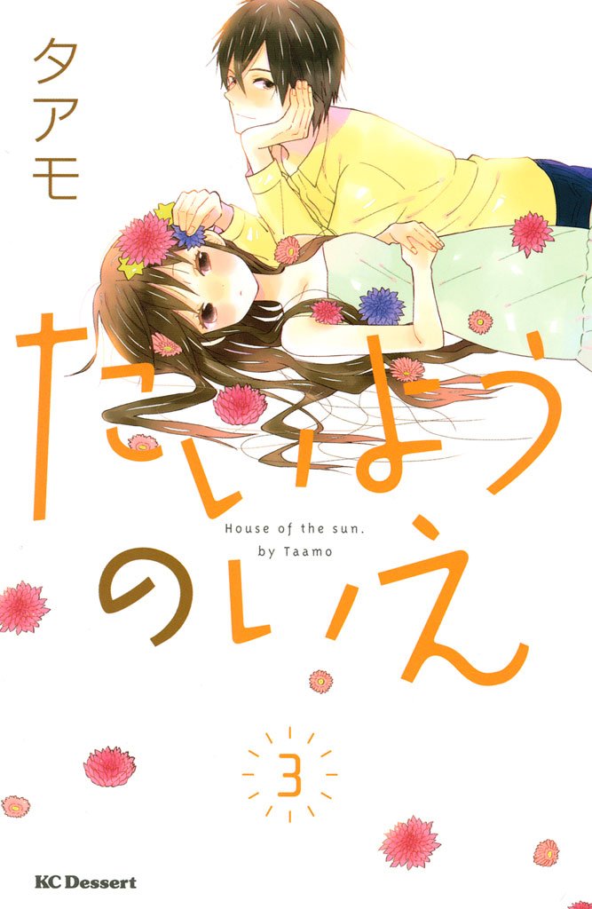 【期間限定 無料お試し版】たいようのいえ(3)