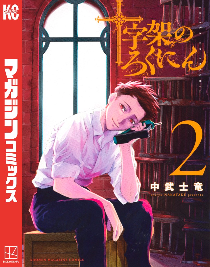 【期間限定 無料お試し版】十字架のろくにん(2)