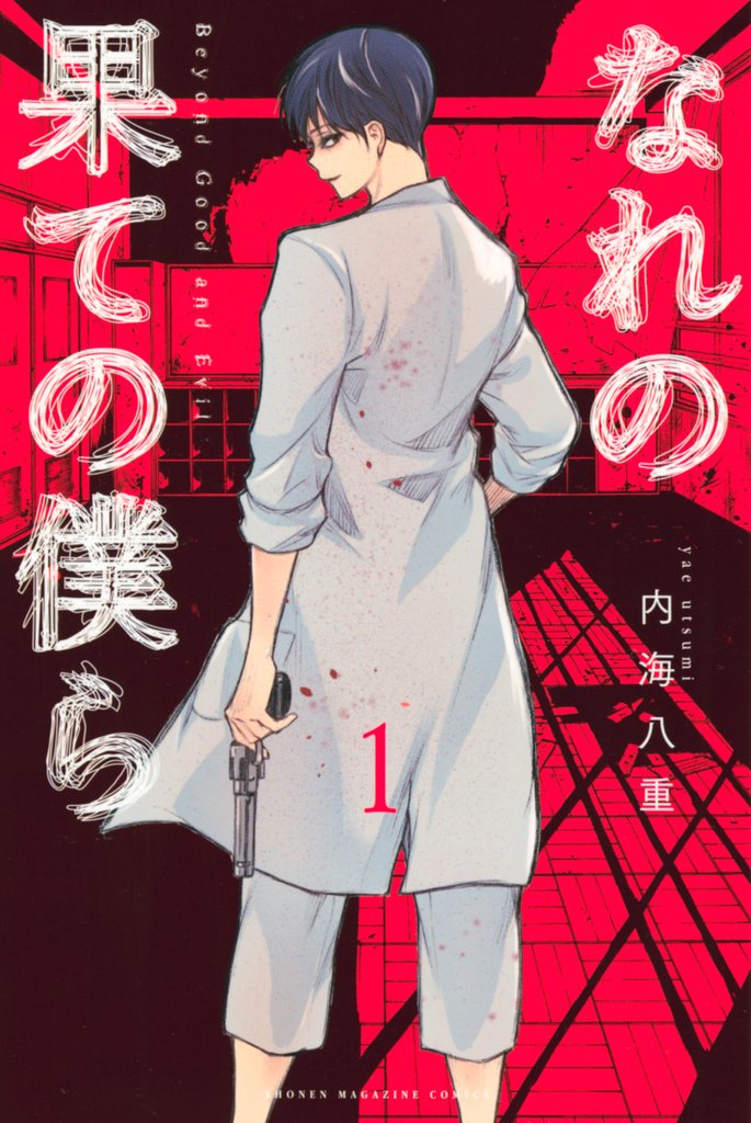 【期間限定 無料お試し版】なれの果ての僕ら(1)