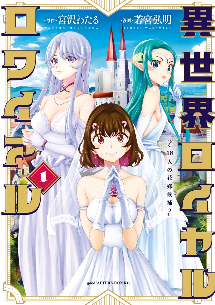 【期間限定 試し読み増量版】異世界ロイヤルロワイアル ~18人の花嫁候補~(1)