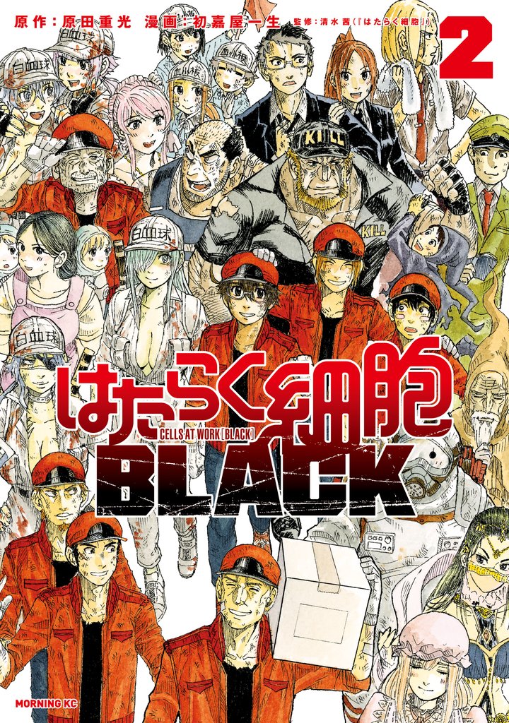 【期間限定 無料お試し版】はたらく細胞BLACK(2)