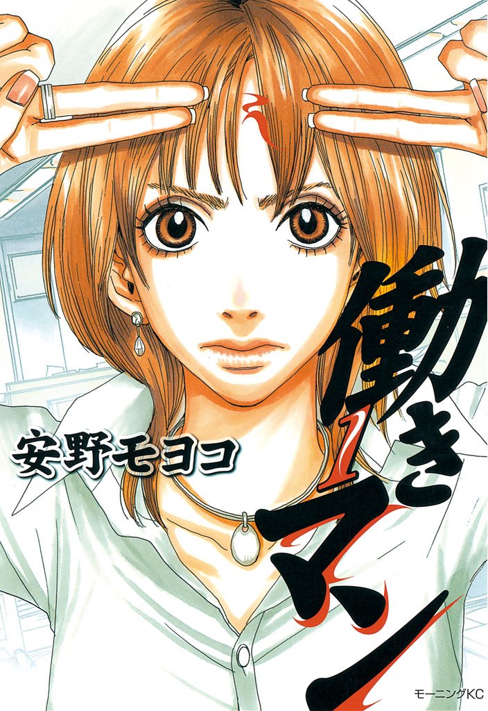 【期間限定 無料お試し版】働きマン(1)