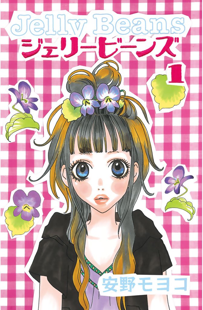 【期間限定 無料お試し版】ジェリービーンズ(1)