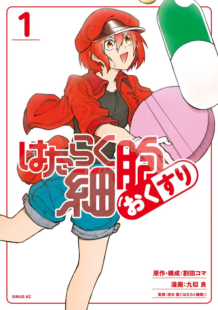 【期間限定 無料お試し版】はたらく細胞 おくすり(1)