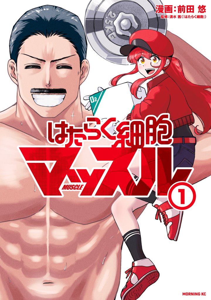 【期間限定 無料お試し版】はたらく細胞マッスル(1)
