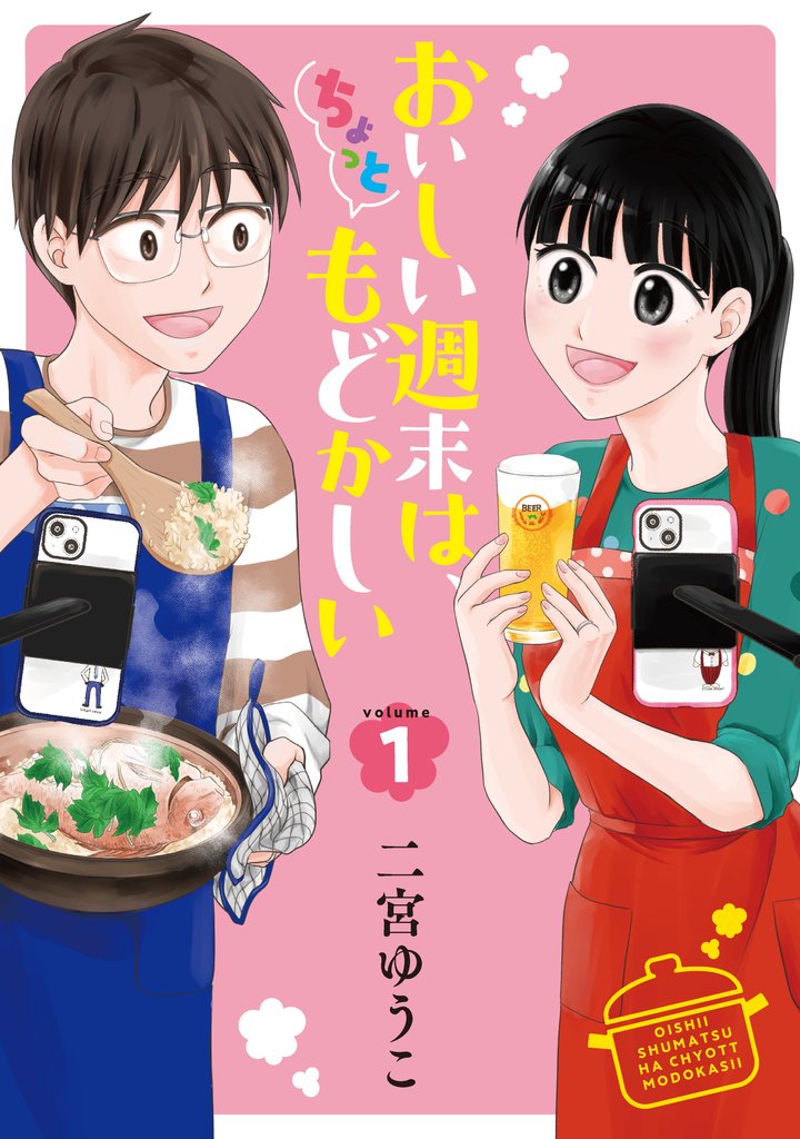 【期間限定 試し読み増量版】おいしい週末は、ちょっともどかしい(1)
