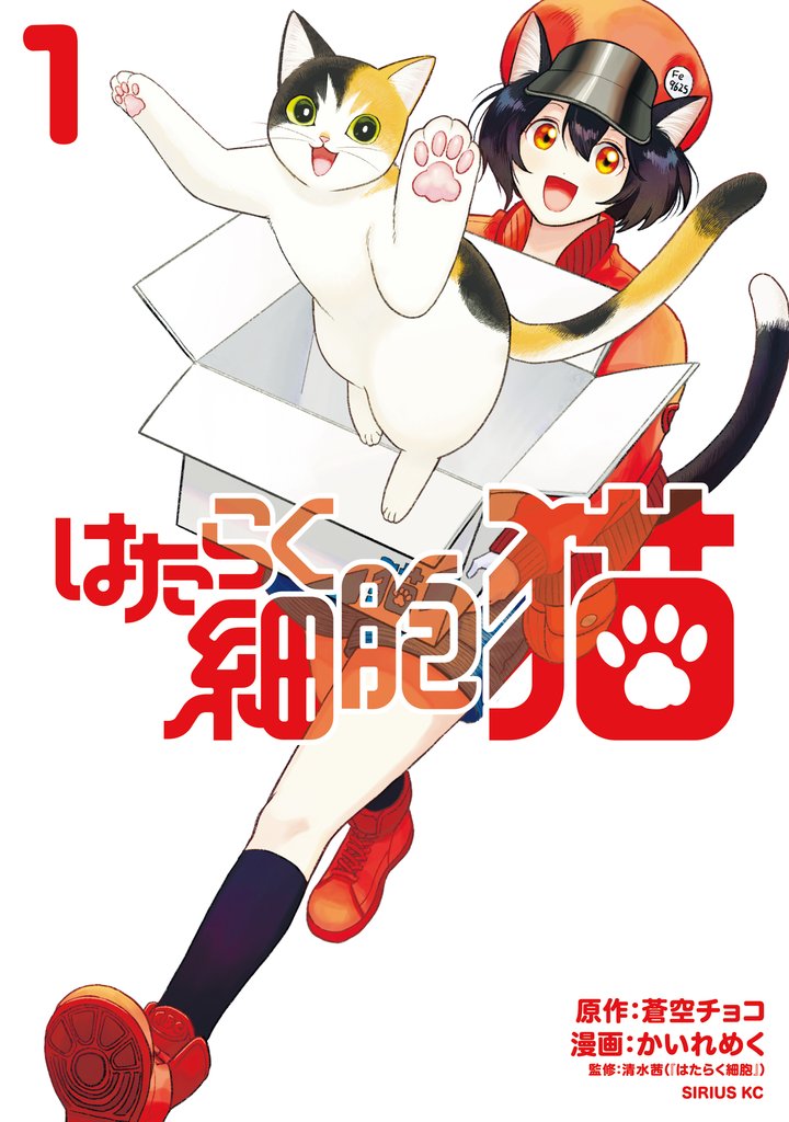 【期間限定 無料お試し版】はたらく細胞 猫(1)