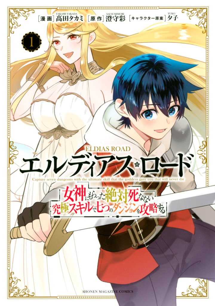 【期間限定 無料お試し版】エルディアス・ロード 女神にもらった絶対死なない究極スキルで七つのダンジョンを攻略する(1)