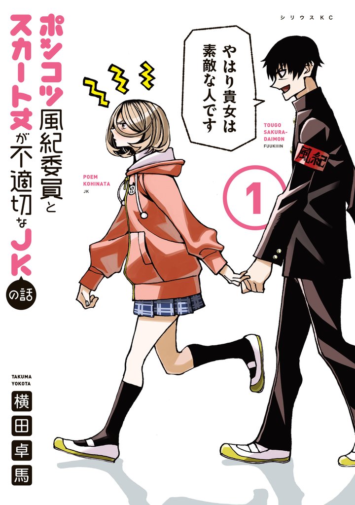 【期間限定 無料お試し版】ポンコツ風紀委員とスカート丈が不適切なJKの話(1)