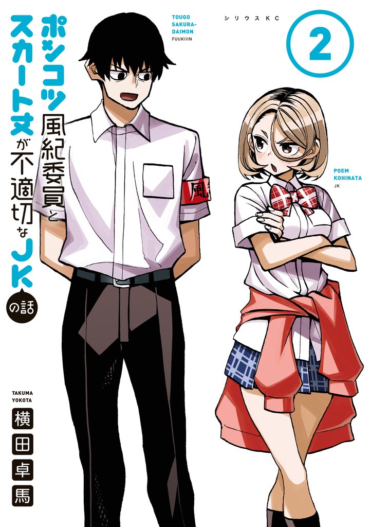 【期間限定 無料お試し版】ポンコツ風紀委員とスカート丈が不適切なJKの話(2)