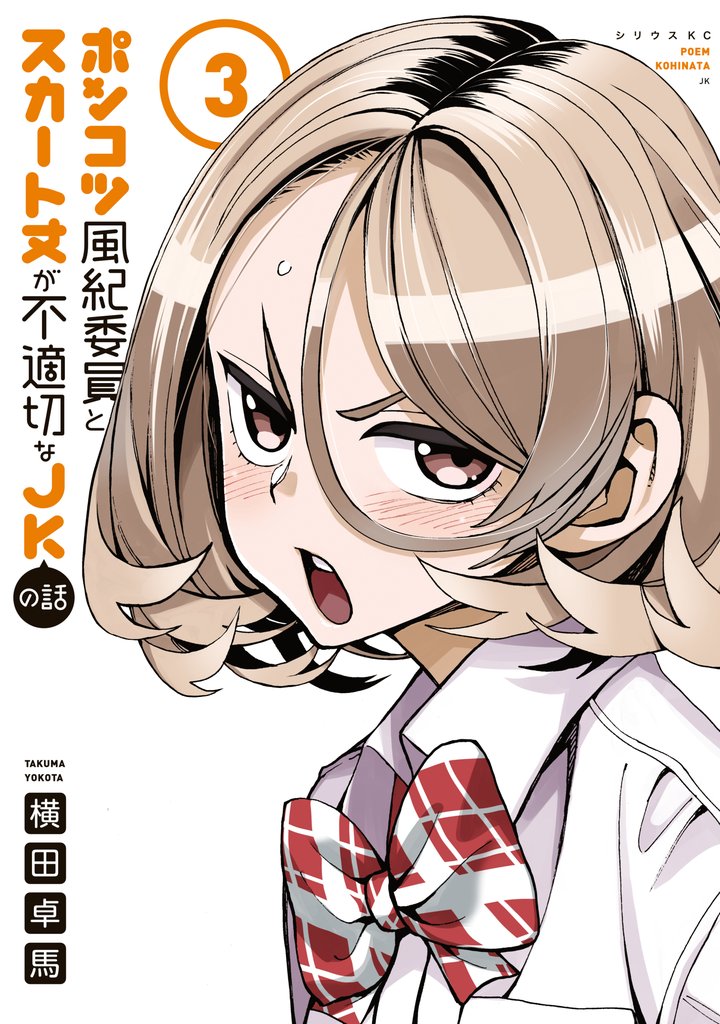 【期間限定 無料お試し版】ポンコツ風紀委員とスカート丈が不適切なJKの話(3)
