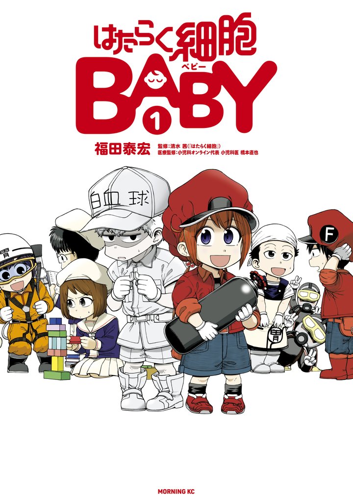 【期間限定 無料お試し版】はたらく細胞BABY(1)