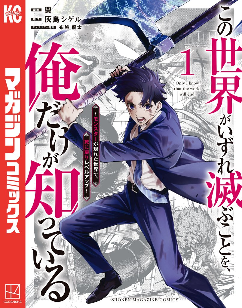 【期間限定 無料お試し版】この世界がいずれ滅ぶことを、俺だけが知っている ~モンスターが現れた世界で、死に戻りレベルアップ~(1)