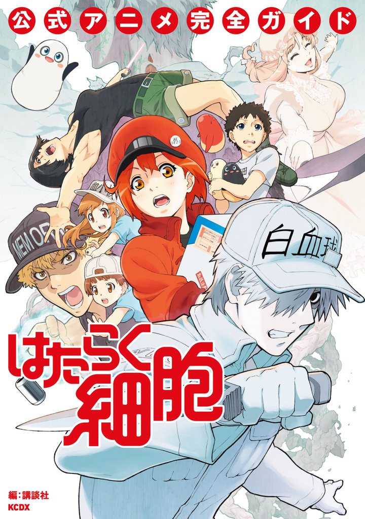 【期間限定 試し読み増量版】はたらく細胞 公式アニメ完全ガイド