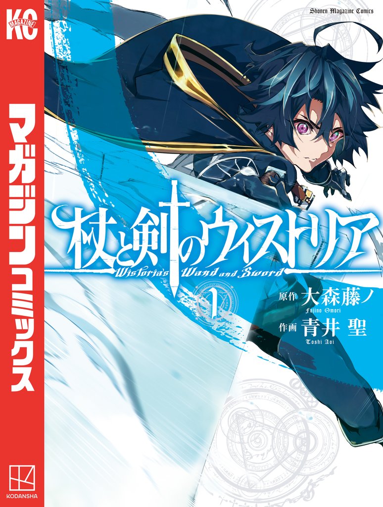 【期間限定 無料お試し版】杖と剣のウィストリア(1)