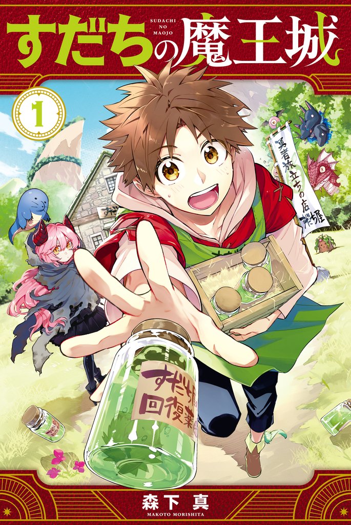 【期間限定 無料お試し版】すだちの魔王城(1)