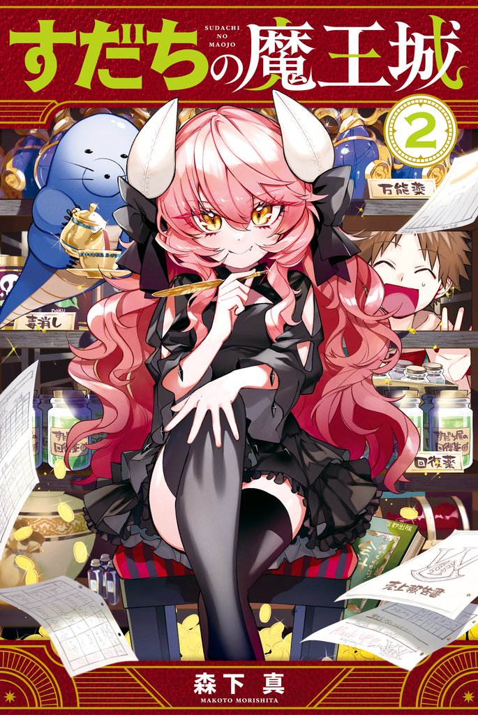 【期間限定 無料お試し版】すだちの魔王城(2)