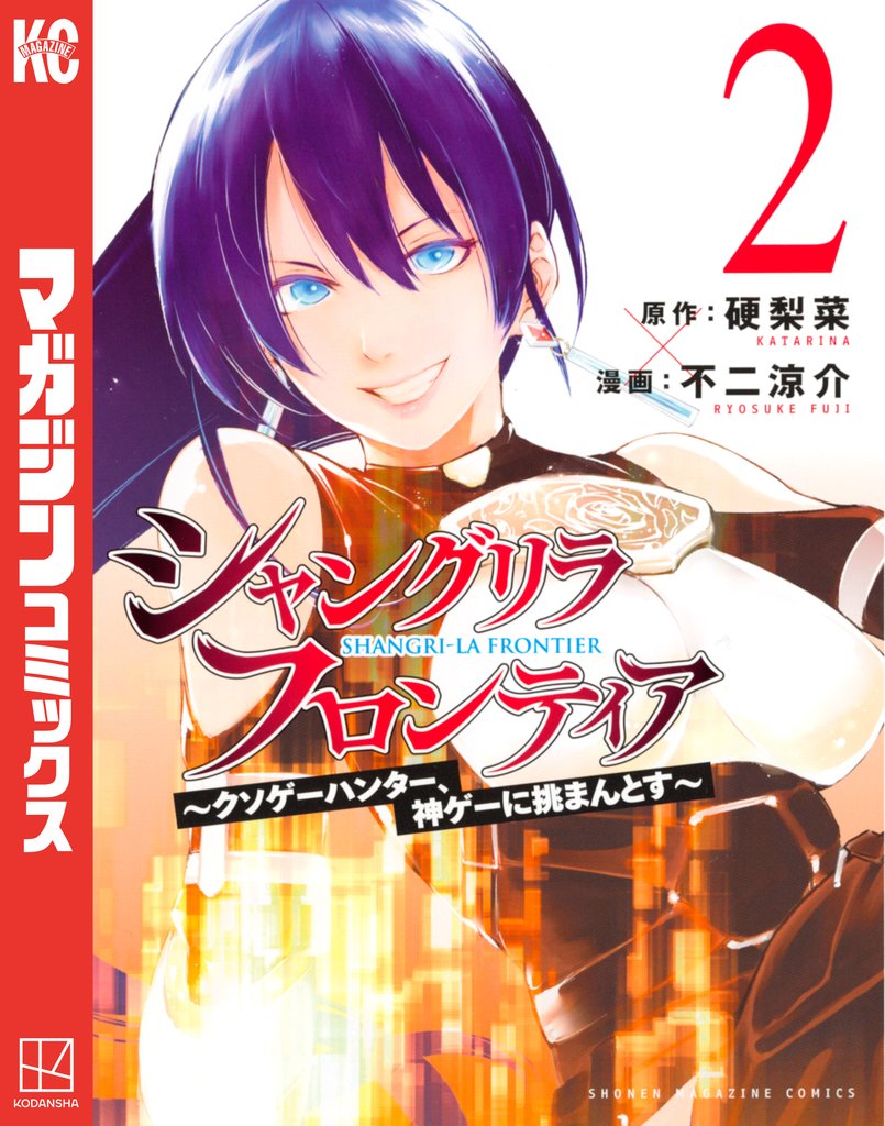 【期間限定 無料お試し版】シャングリラ・フロンティア(2) ~クソゲーハンター、神ゲーに挑まんとす~