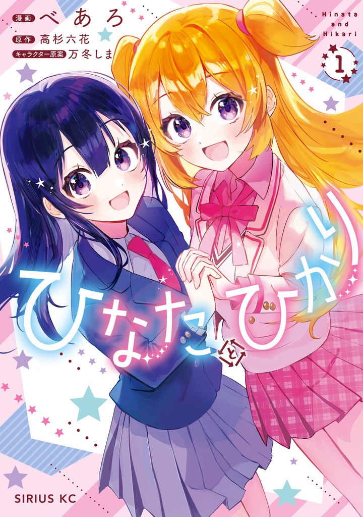 【期間限定 試し読み増量版】ひなたとひかり(1)