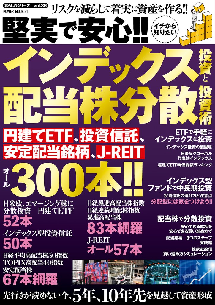 堅実で安心！！イチから知りたいインデックス投資と配当株分散投資術