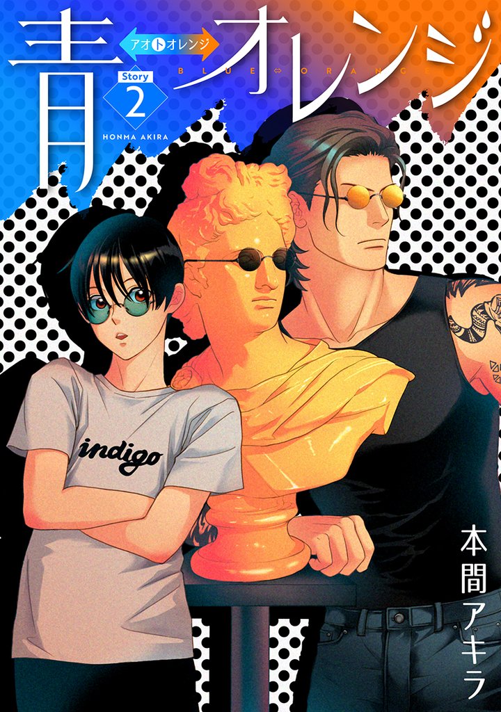 【期間限定　無料お試し版】花丸漫画　青⇔オレンジ　第2話