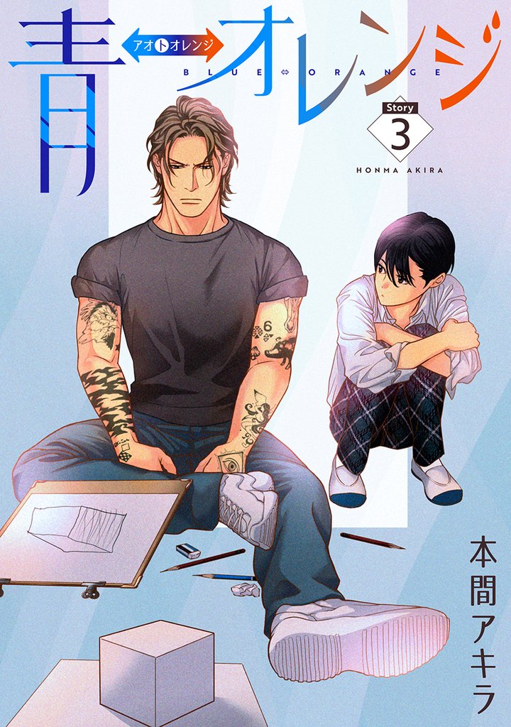 【期間限定　無料お試し版】花丸漫画　青⇔オレンジ　第3話