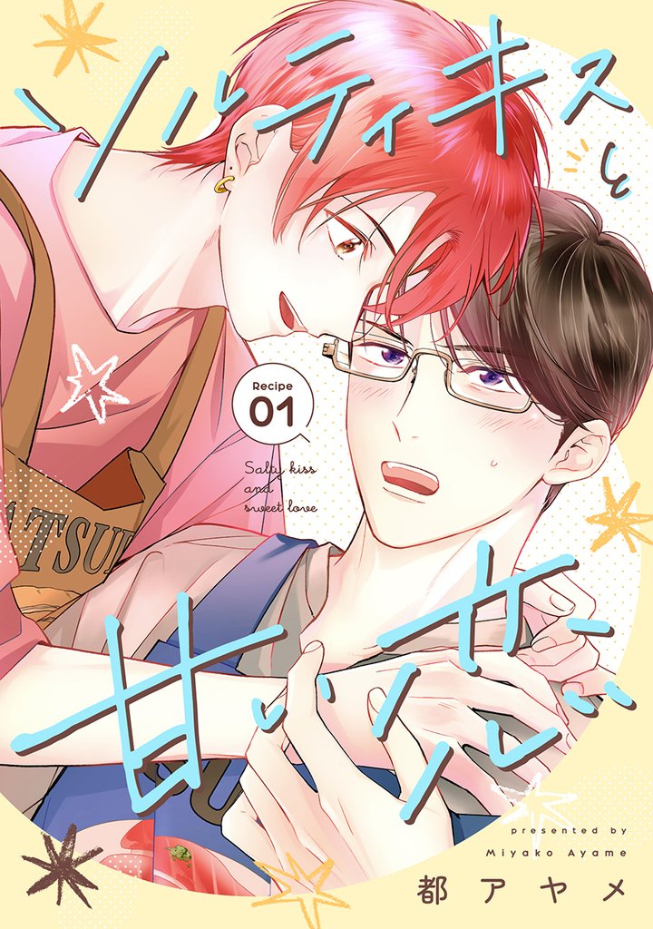 花丸漫画 ソルティキスと甘い恋 第1話