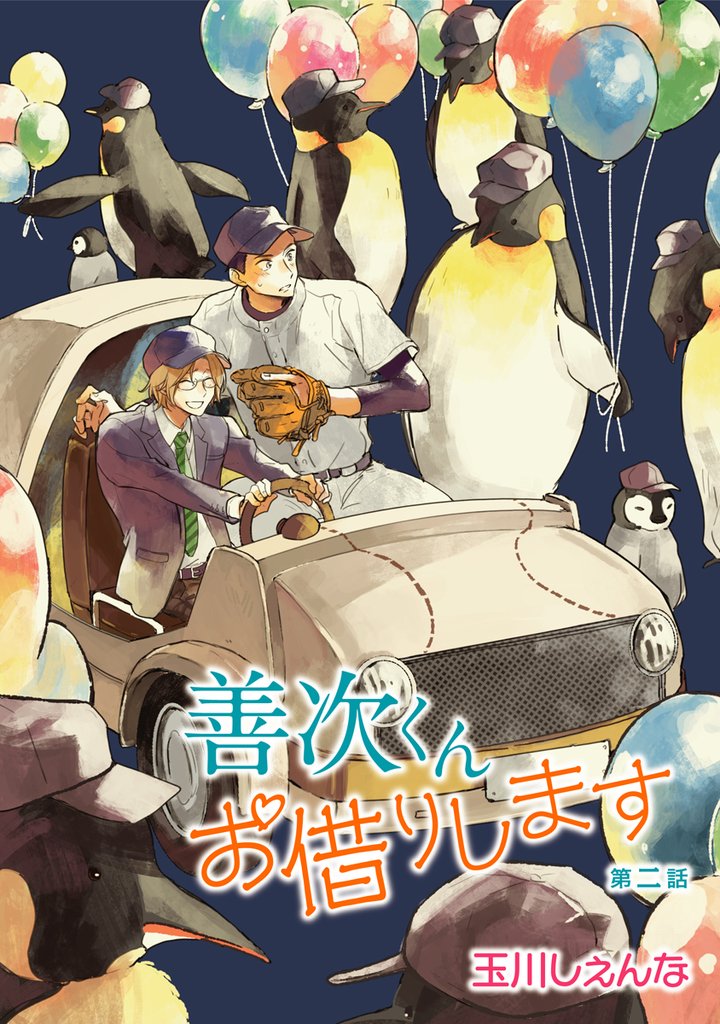 【期間限定　無料お試し版】善次くんお借りします［ばら売り］第2話