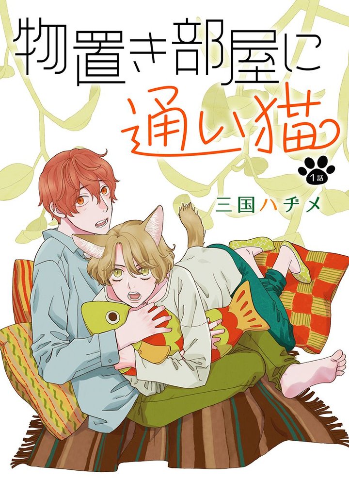 物置き部屋に通い猫第1話
