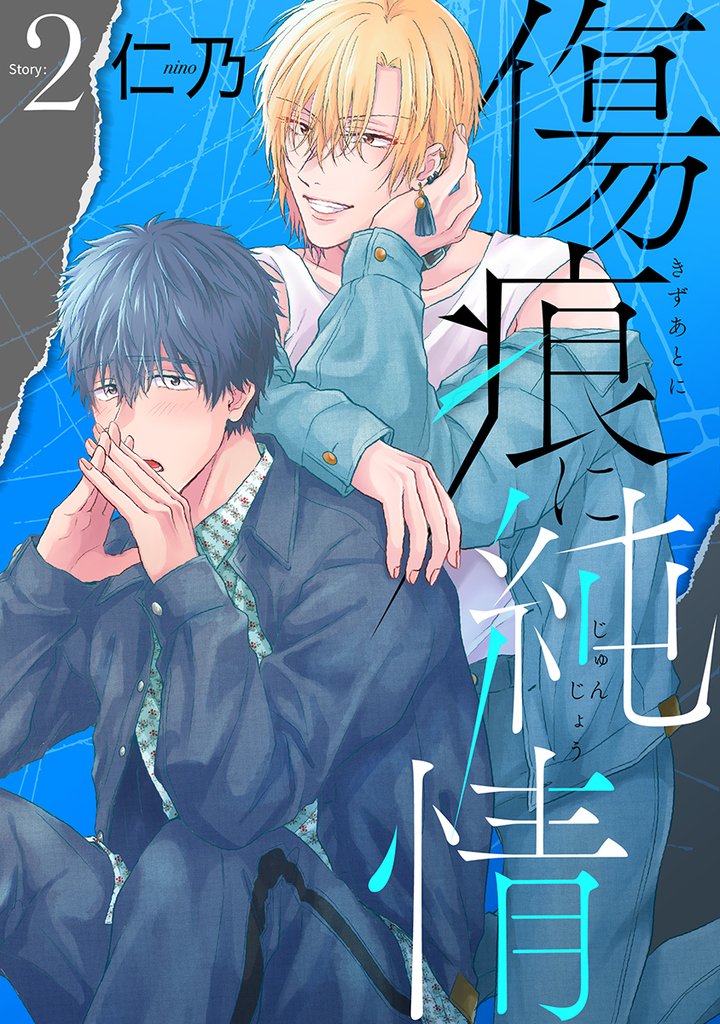 【期間限定　無料お試し版】花丸漫画　傷痕に純情　story02