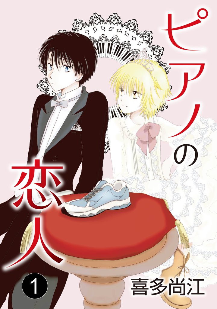 花丸漫画 ピアノの恋人 ppp 第1話