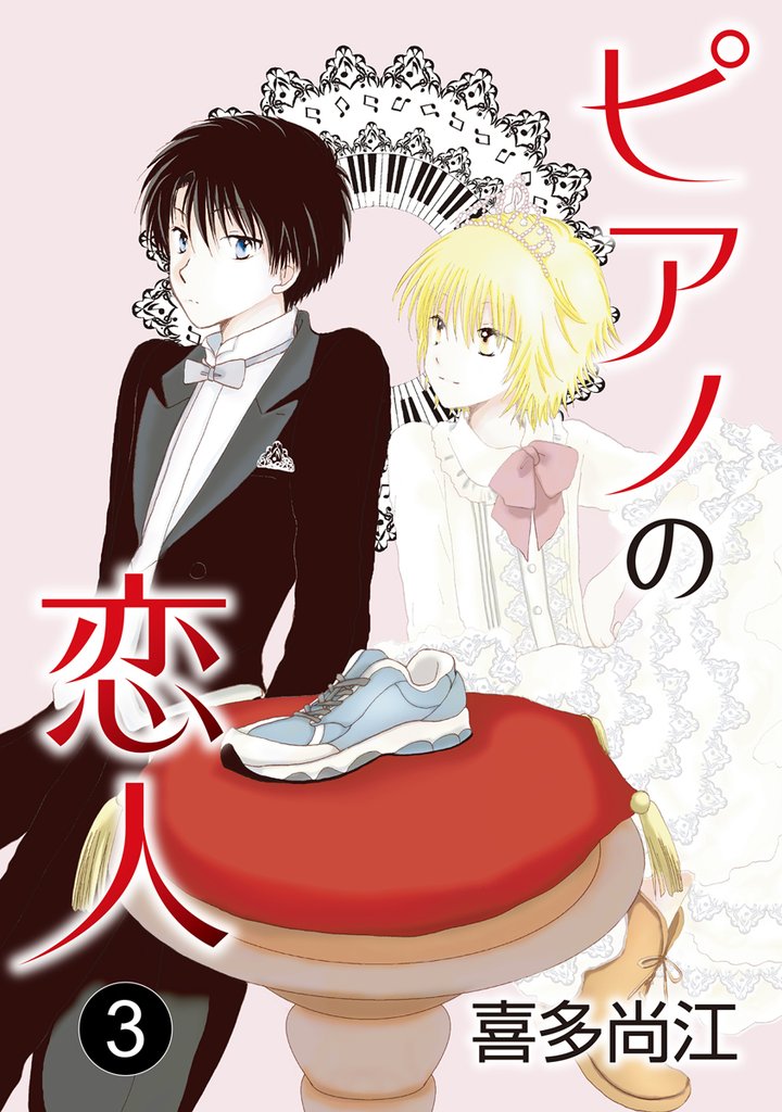 【期間限定　無料お試し版】花丸漫画　ピアノの恋人 ppp　第3話