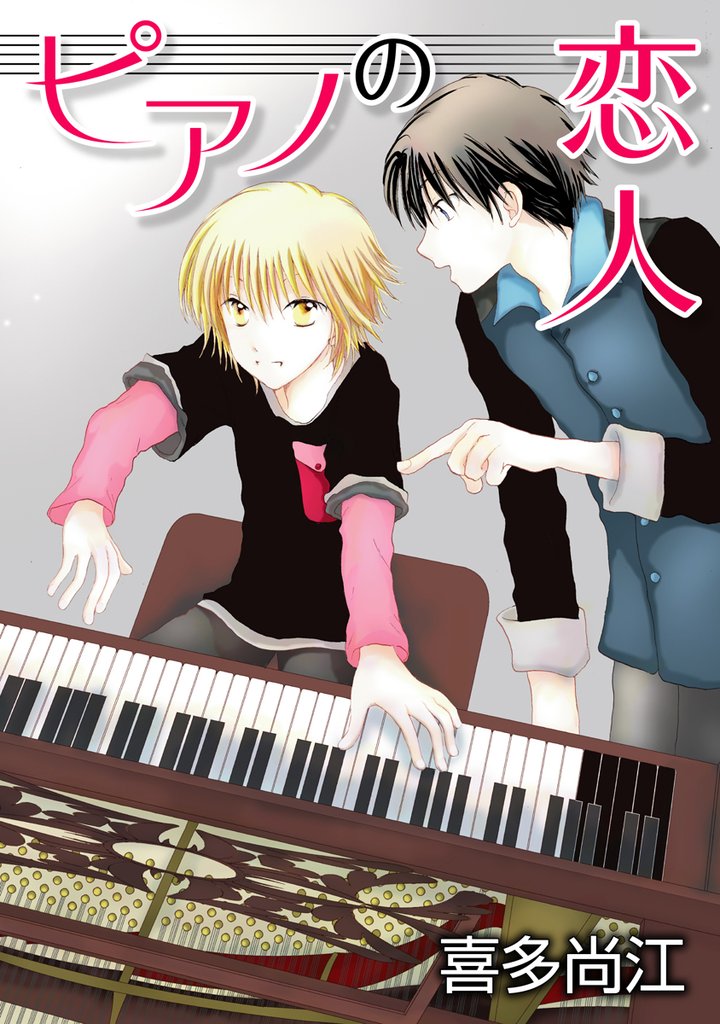 【期間限定　無料お試し版】花丸漫画　ピアノの恋人 ppp　第4話