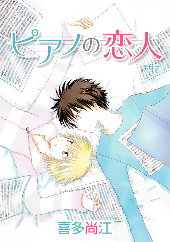 【期間限定　無料お試し版】花丸漫画　ピアノの恋人 ppp　第6話
