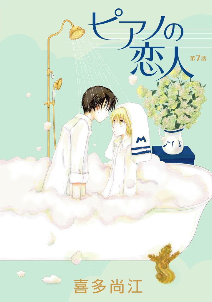 【期間限定　無料お試し版】花丸漫画　ピアノの恋人 ppp　第7話