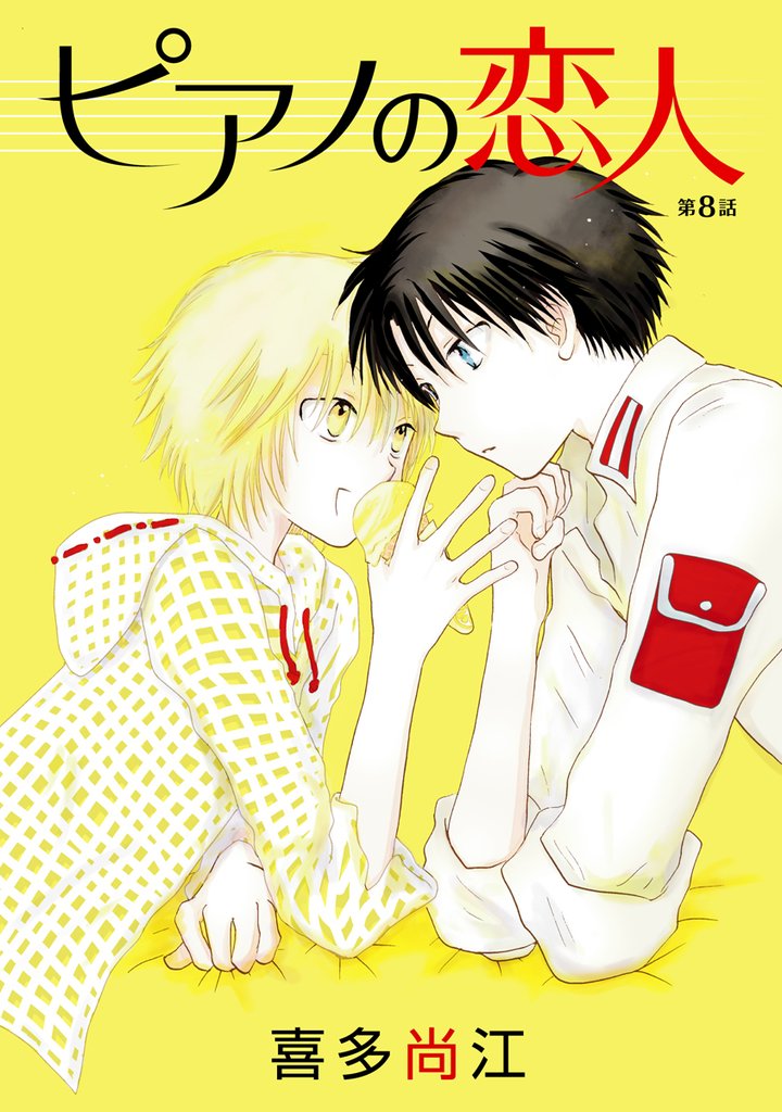 【期間限定　無料お試し版】花丸漫画　ピアノの恋人 ppp　第8話