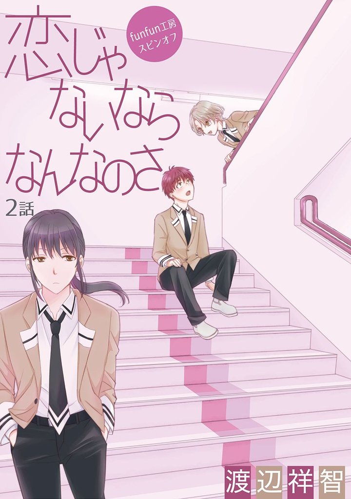 【期間限定　無料お試し版】花丸漫画　恋じゃないならなんなのさ 第2話