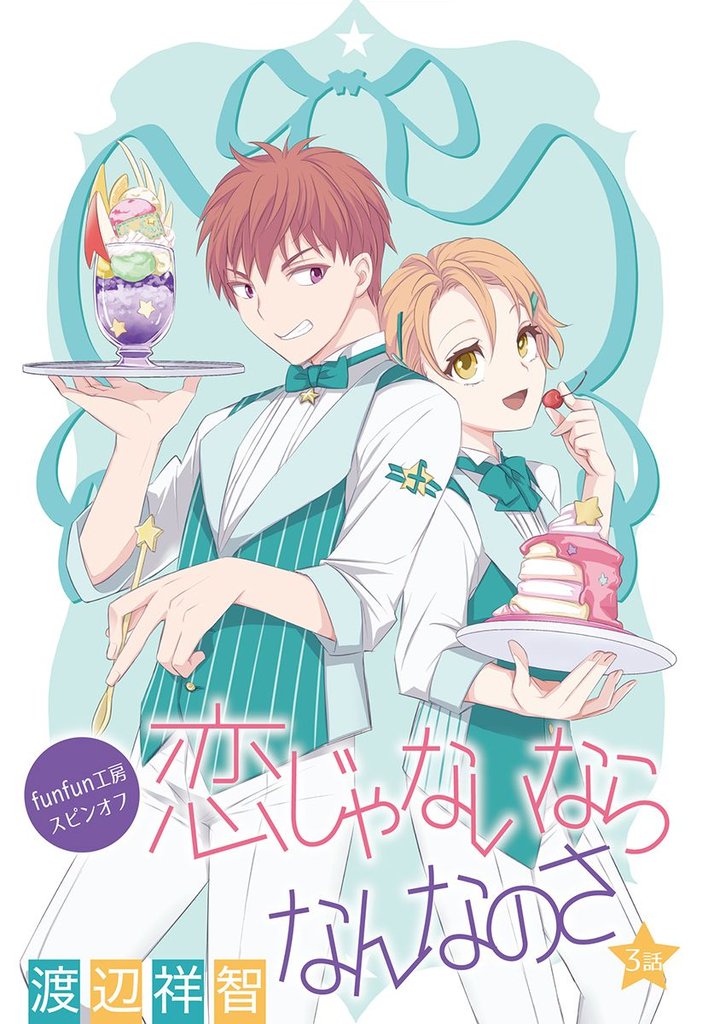 【期間限定　無料お試し版】花丸漫画　恋じゃないならなんなのさ 第3話
