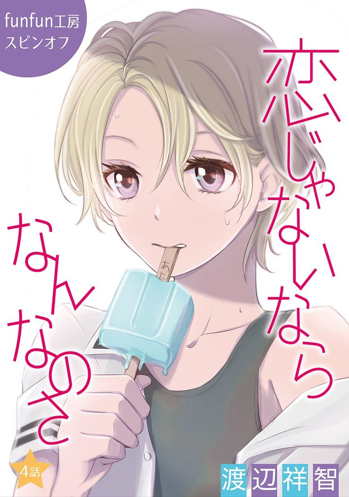 【期間限定　無料お試し版】花丸漫画　恋じゃないならなんなのさ 第4話