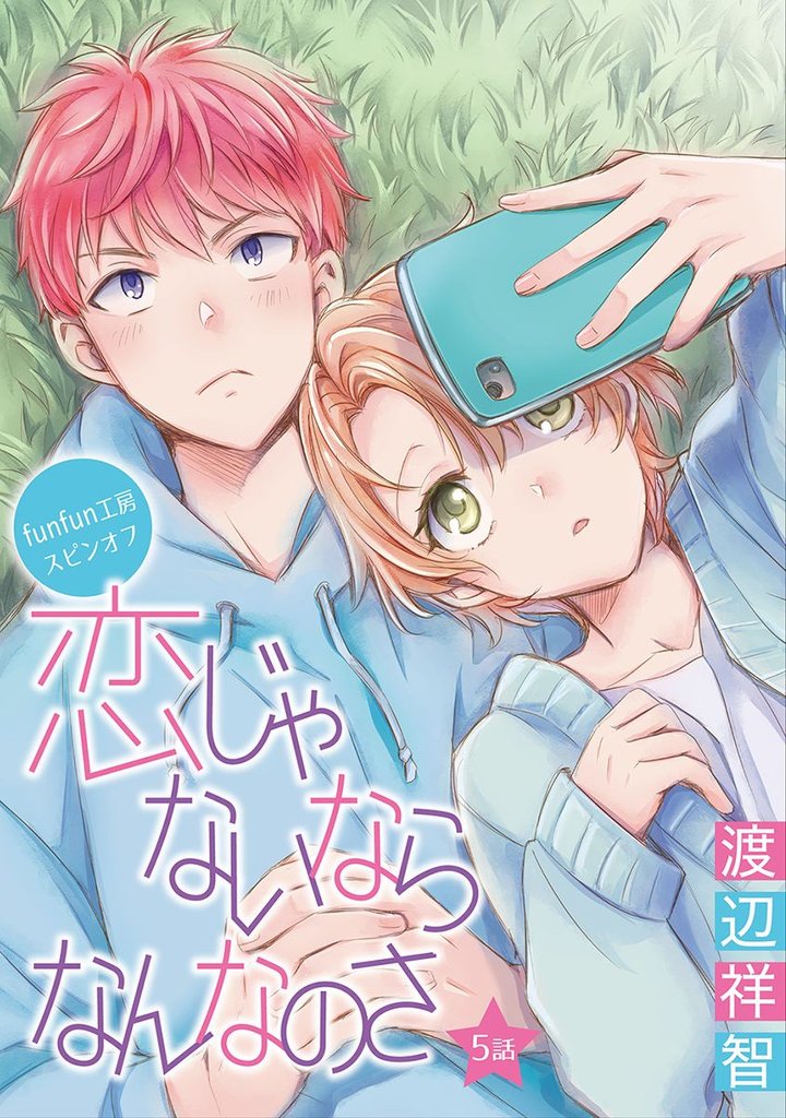 【期間限定　無料お試し版】花丸漫画　恋じゃないならなんなのさ 第5話