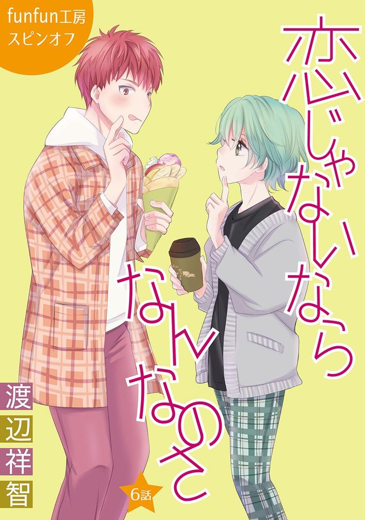 【期間限定　無料お試し版】花丸漫画　恋じゃないならなんなのさ 第6話