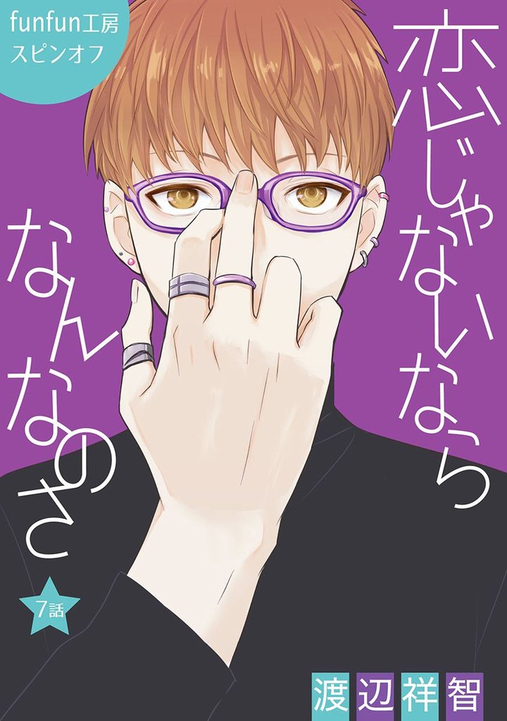 【期間限定　無料お試し版】花丸漫画　恋じゃないならなんなのさ 第7話