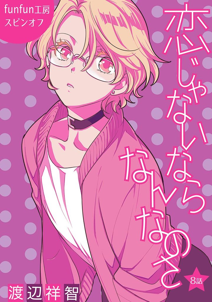 【期間限定　無料お試し版】花丸漫画　恋じゃないならなんなのさ 第8話