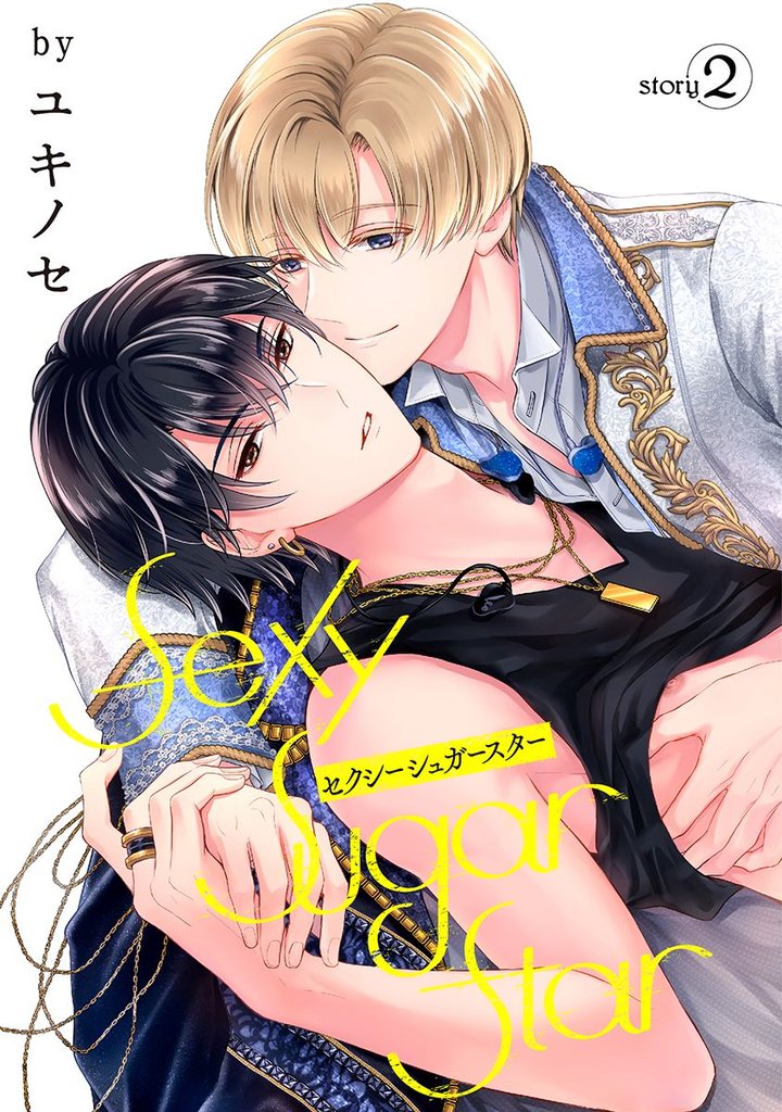 【期間限定　無料お試し版】Sexy Sugar Star　セクシーシュガースター［ばら売り］Story2