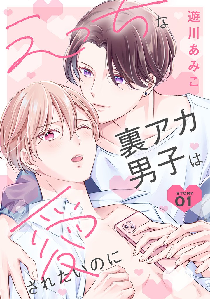 花丸漫画 えっちな裏アカ男子は愛されたいのに story01