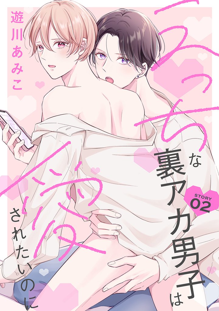 【期間限定　無料お試し版】花丸漫画　えっちな裏アカ男子は愛されたいのに　story02