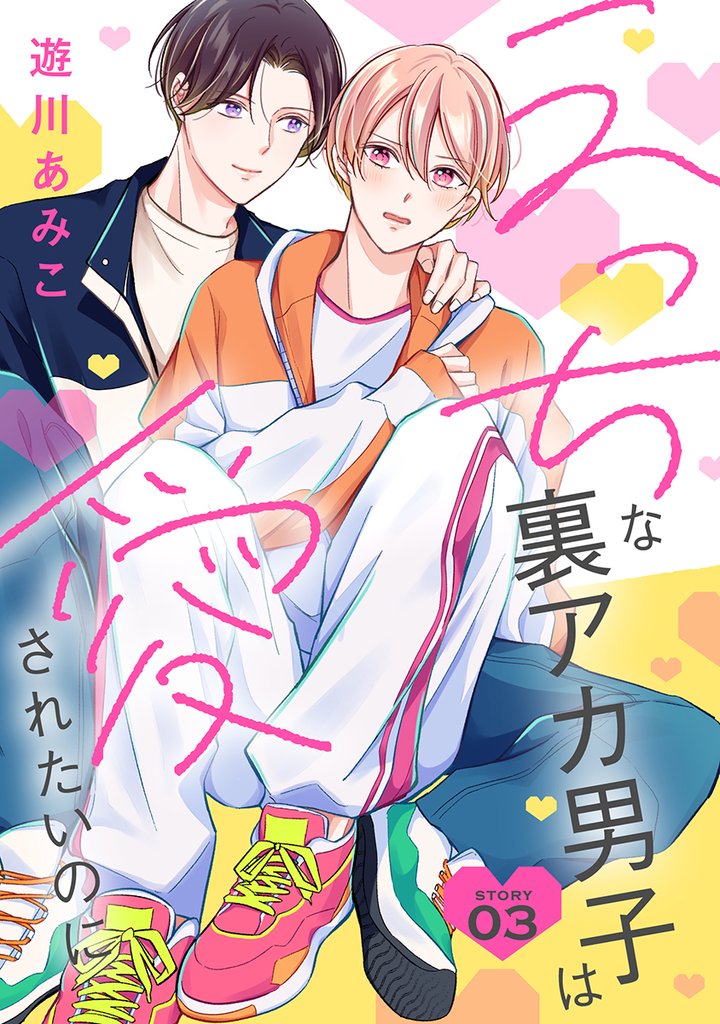 【期間限定　無料お試し版】花丸漫画　えっちな裏アカ男子は愛されたいのに　story03
