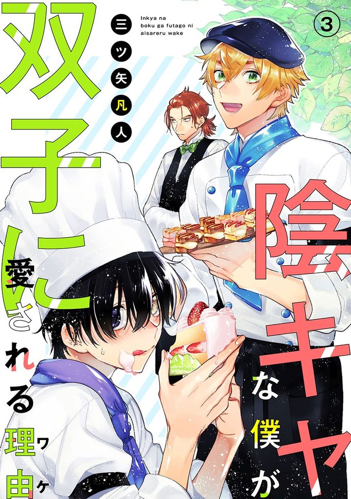 【期間限定　無料お試し版】陰キャな僕が双子に愛される理由［ばら売り］第3話