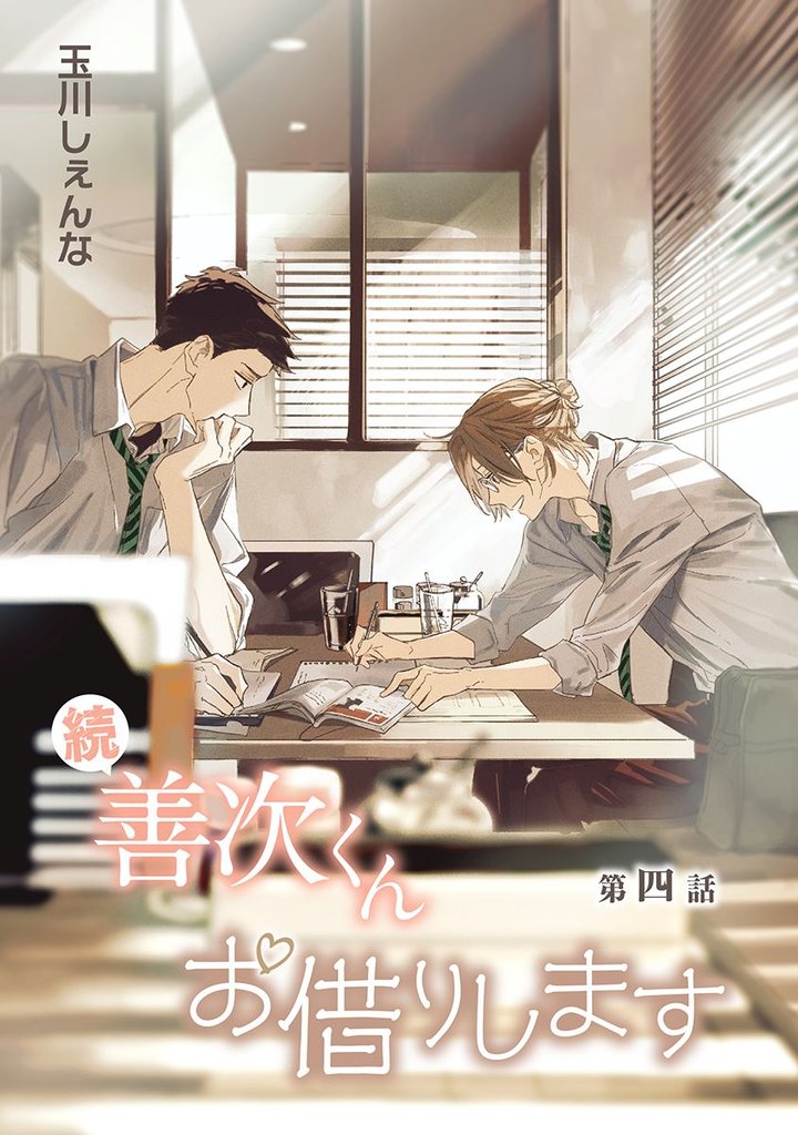 【期間限定　無料お試し版】花丸漫画　続・善次くんお借りします　第4話